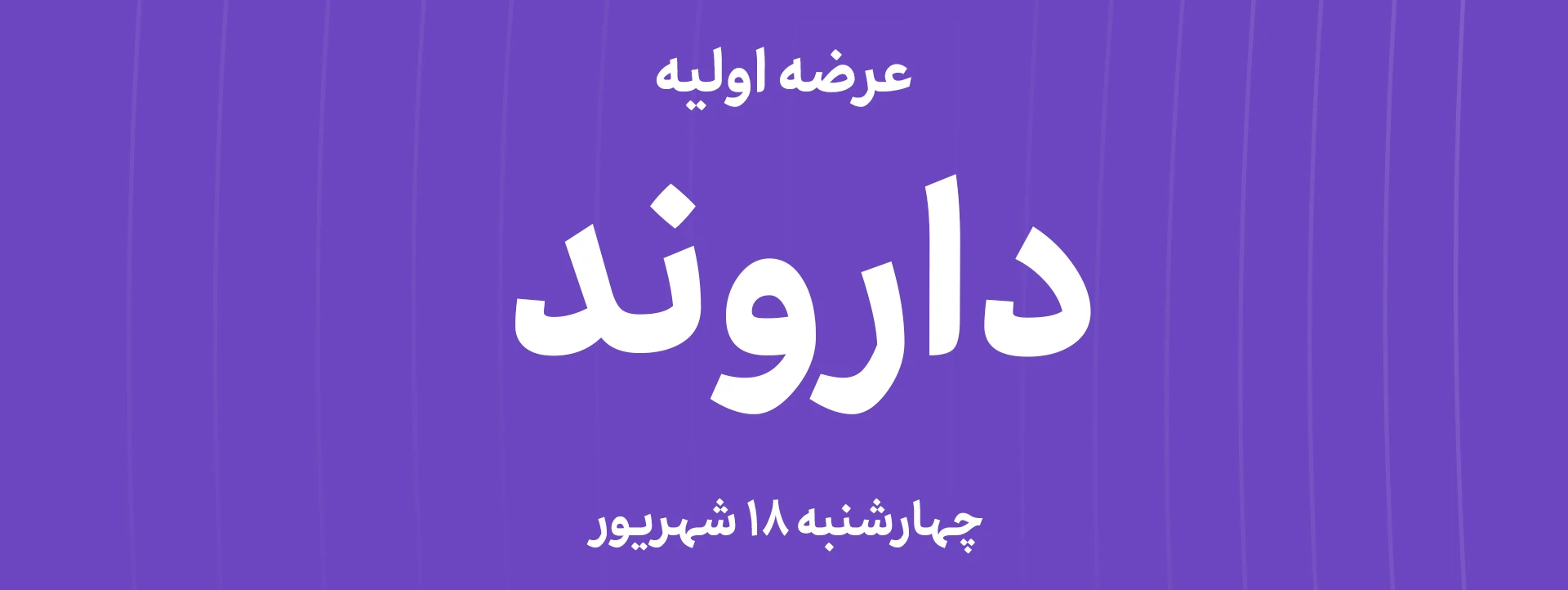 عرضه‌ اولیه سهام  شرکت زیست اروند فارمد با نماد"داروند"